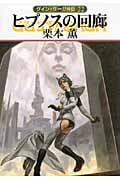 ヒプノスの回廊 (ハヤカワ文庫JA グイン・サーガ外伝 22)