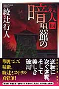 暗黒館の殺人(四) (講談社文庫)