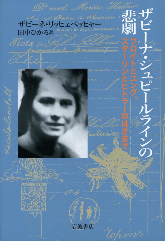 ザビーナ・シュピールラインの悲劇 フロイトとユング、スターリンとヒトラーのはざまで