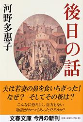 後日の話 (文春文庫)