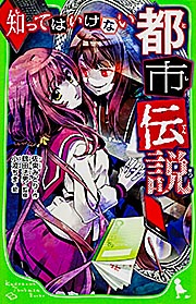 知ってはいけない都市伝説 (角川つばさ文庫)の詳細を見る