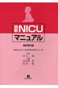 最新NICUマニュアル