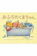 おふろのくまちゃん