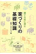 建てる前に読む 家づくりの基礎知識