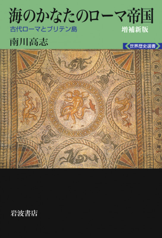 海のかなたのローマ帝国 増補新版 古代ローマとブリテン島 (世界歴史選書)