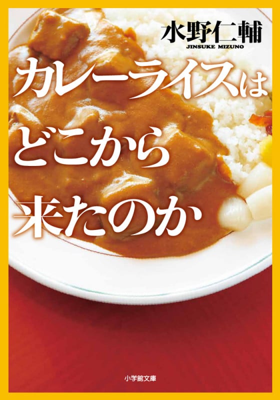 カレーライスはどこから来たのか (小学館文庫)の詳細を見る