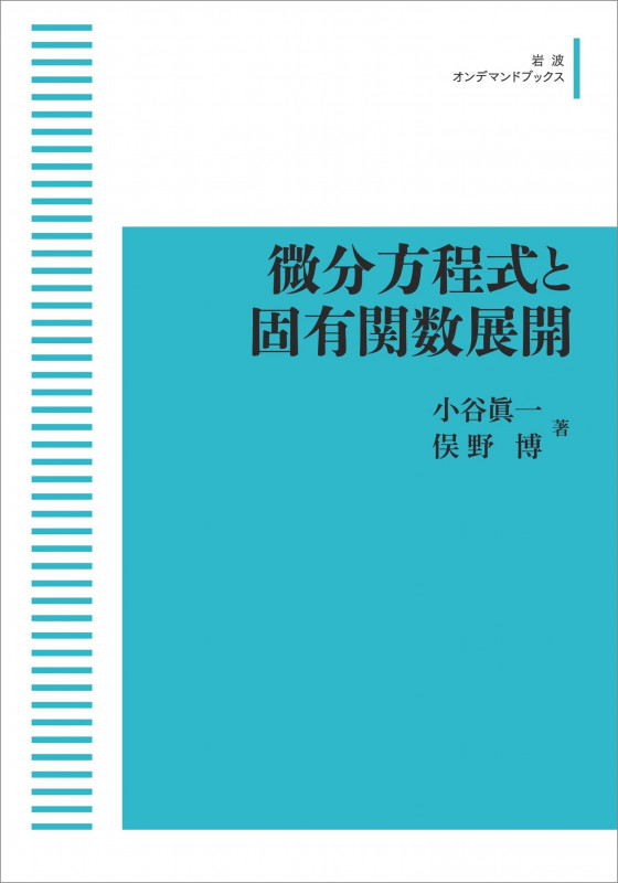 微分方程式と固有関数展開 (岩波オンデマンドブックス)