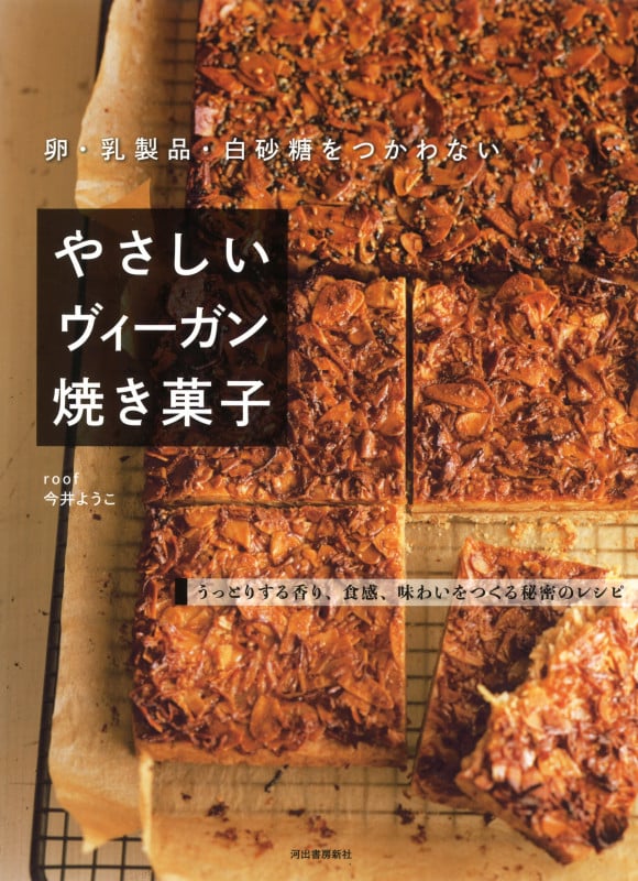 卵・乳製品・白砂糖をつかわない やさしいヴィーガン焼き菓子