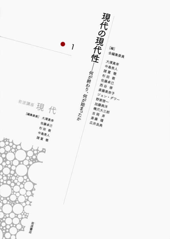 現代の現代性 何が終わり、何が始まったか (岩波講座 現代)