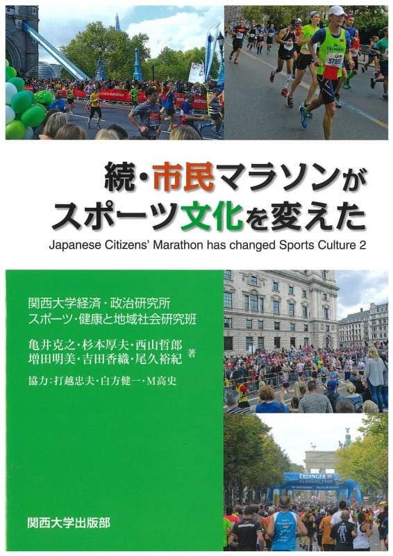 続・市民マラソンがスポーツ文化を変えた (関西大学経済・政治研究所研究双書)