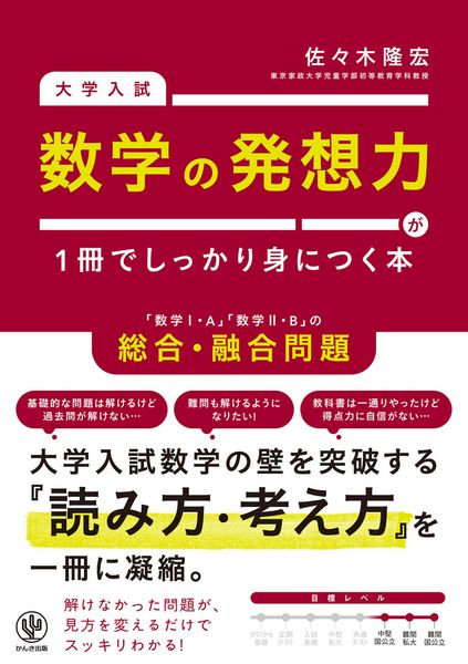 大学入試 数学の発想力が1冊でしっかり身につく本