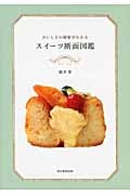 スイーツ断面図鑑 おいしさの秘密がわかる