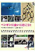 ペンギンに会いに行こう!!