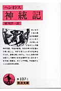 神統記 (岩波文庫)の詳細を見る