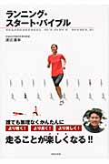 ランニング・スタート・バイブル