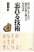 忘れる技術 思い出したくない過去を乗り越える11の方法