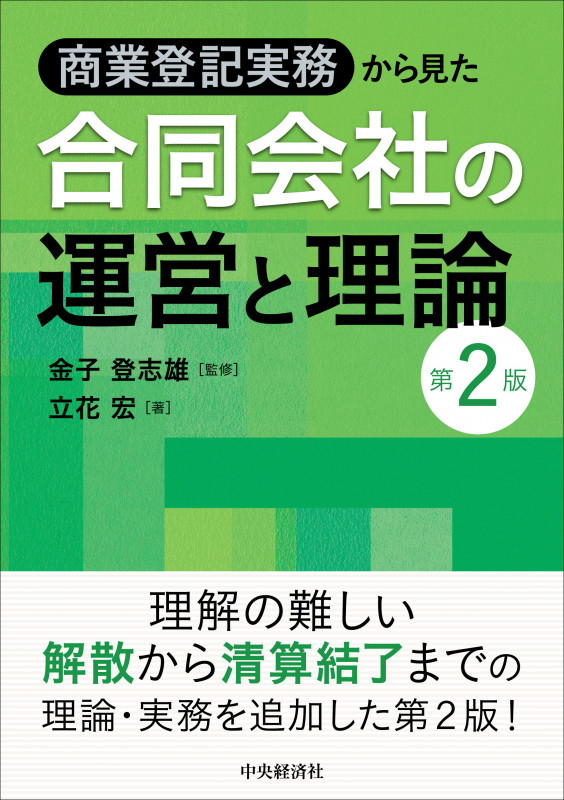 商業登記実務から見た合同会社の運営と理論〈第2版〉