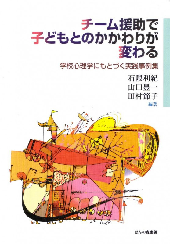 チーム援助で子どもとのかかわりが変わる 学校心理学にもとづく実践事例集