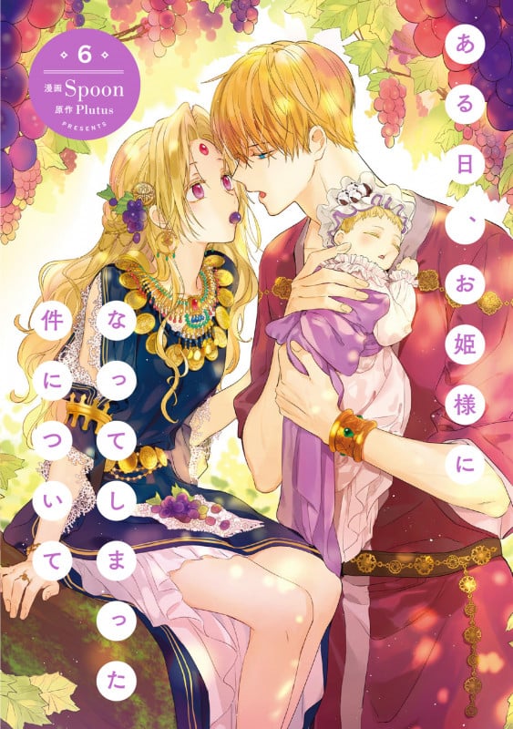 ある日、お姫様になってしまった件について 1-11巻セット (フロース コミック)／Plutus Spoon ある日、お姫様になってしまった件について 11」Spoon