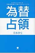 為替占領 もうひとつの8.15 変動相場制に仕掛けられたシステム