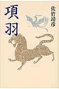 項羽の詳細を見る