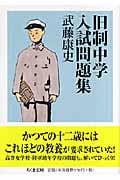 旧制中学入試問題集 (ちくま文庫)