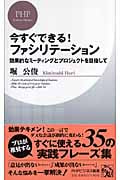 今すぐできる! ファシリテーション 効果的なミーティングとプロジェクトを目指して (PHPビジネス新書)