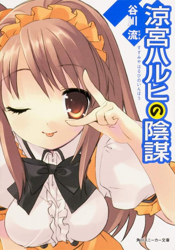 涼宮ハルヒの陰謀 (角川スニーカー文庫)