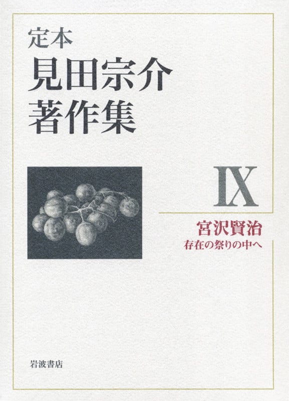定本 見田宗介著作集 宮沢賢治 存在の祭りの中へ (9)の詳細を見る