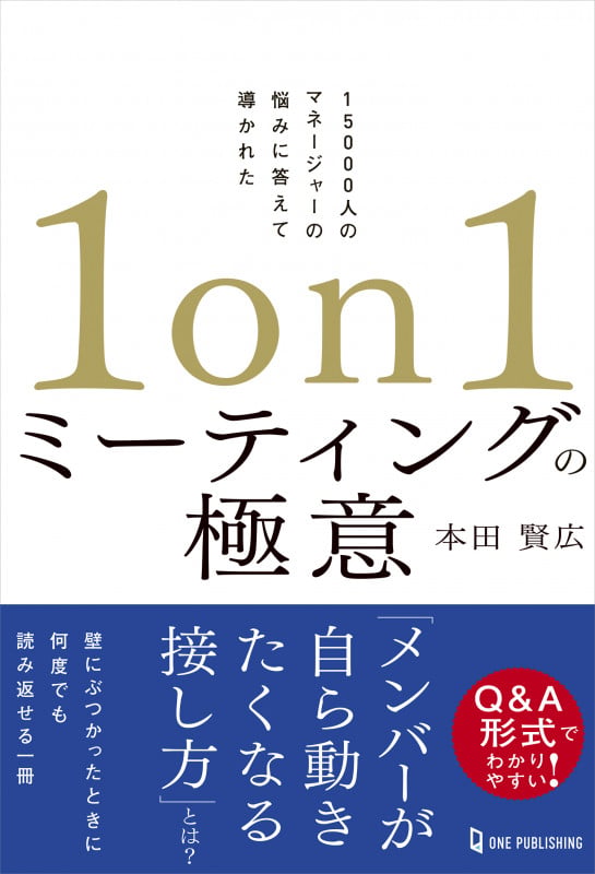 1on1ミーティングの極意