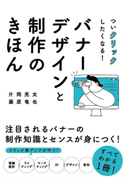 ついクリックしたくなる!バナーデザインと制作のきほん