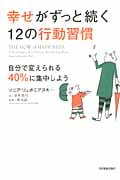 幸せがずっと続く12の行動習慣