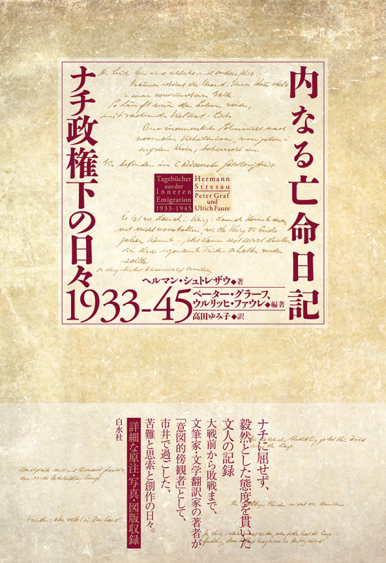 内なる亡命日記 ナチ政権下の日々1933-45