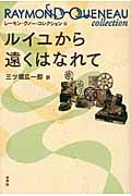 ルイユから遠くはなれて (レーモン・クノー・コレクション 6)