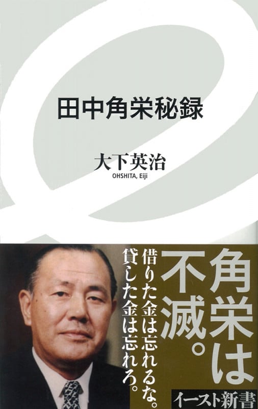 田中角栄秘録 (イースト新書)