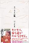 センセイの鞄 (文春文庫)
