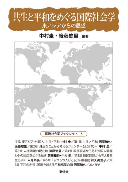 共生と平和をめぐる国際社会学 東アジアからの展望 (国際社会学ブックレット 5)