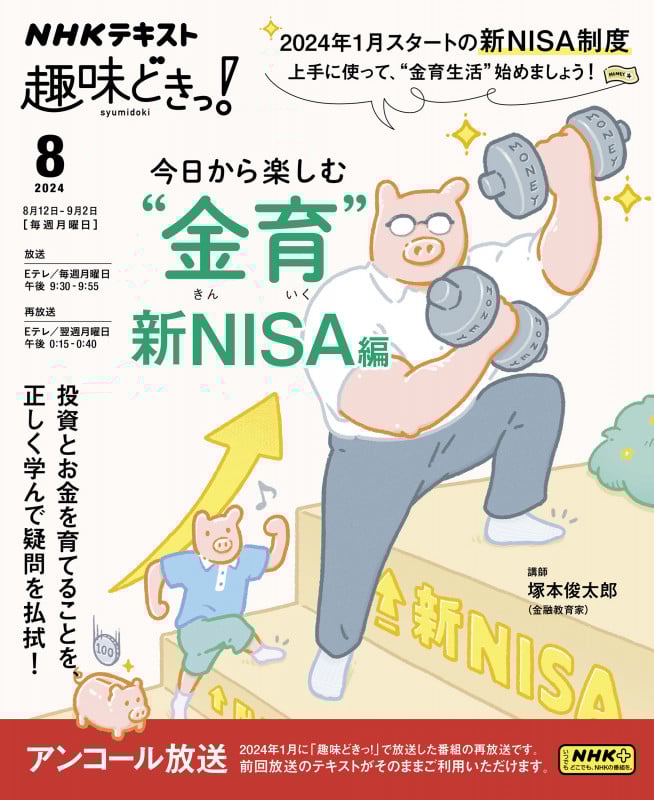 趣味どきっ!今日から楽しむ“金育” 新NISA編 (2024年8月) (NHKテキスト)