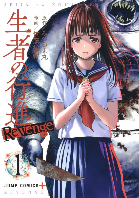 生者の行進Revenge 1 (ジャンプコミックス)