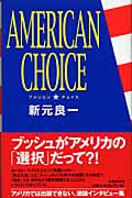 アメリカン・チョイス