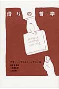 借りの哲学 (atプラス叢書)