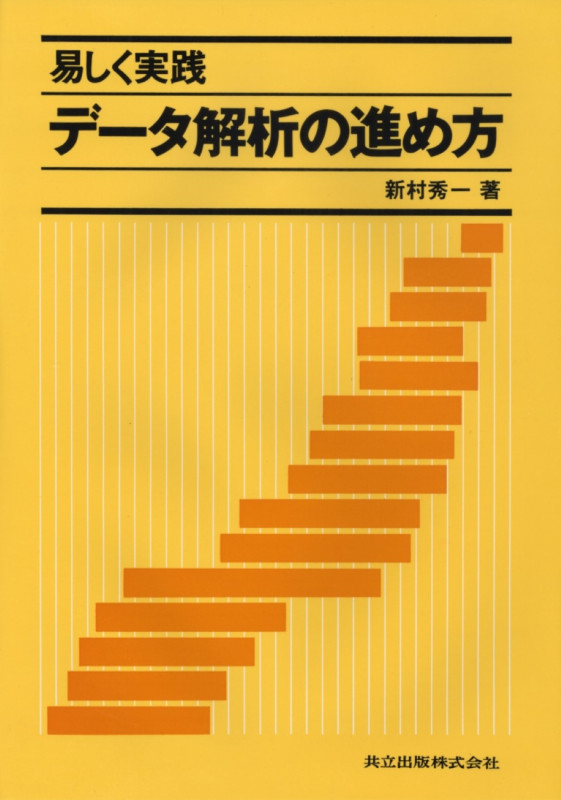 易しく実践データ解析の進め方