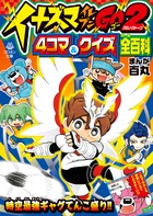 イナズマイレブンGO2 4コマ&クイズ全百科 (コロタン文庫)
