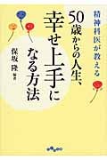 精神科医が教える50歳からの人生、幸せ上手になる方法 (だいわ文庫)の詳細を見る