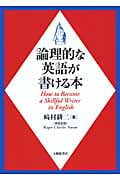 論理的な英語が書ける本