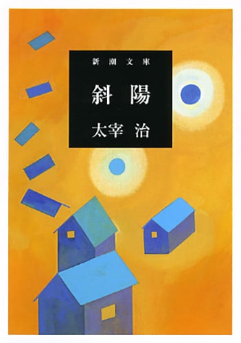 斜陽 (新潮文庫)