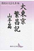 大東京繁昌記 山手篇 (講談社文芸文庫)の詳細を見る