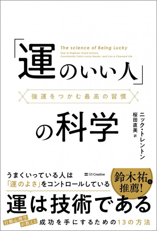 「運のいい人」の科学 強運をつかむ最高の習慣