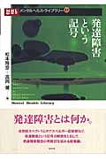 発達障害という記号 (メンタルヘルス・ライブラリー 21)