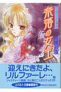 奈落の女王 レヴィローズの指輪 (コバルト文庫)